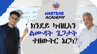 እዞም ብተደጋጋሚ ዝስምዑ ጌጋታት ብምውጋድ ኢንግሊሽካ ኣጽፍፍ - Common Mistakes - Habteab Academy