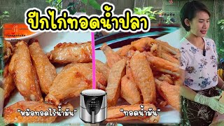 สูตรปีกไก่ทอดน้ำปลาจากประสบการณ์ขายจริง ทอดยังไงน้ำมันไม่เสียไก่สุกเร็ว น้ำปลาต้องยี่ห้อนี้เท่านั้น