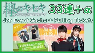 [ケヤキセ] 新イベント！職業体験ガチャ３３連（齊藤京子狙い！）★５確定＋プレミアム２８連！