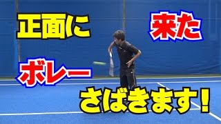 ボレーの技術　正面に来たボレーのさばき方　Tennis Rise テニス・レッスン動画