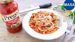 Presented by Prego-地中海風海鮮義大利麵/ Mediterranean Seafood Pasta