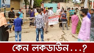 ফেনীর ৮ টি স্থানকে ‘রেড জোন’ করে লকডাউন // FENI // BANGLADESH // LOCKDOWN FENI