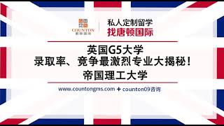 英国G5大学录取率、竞争最激烈专业大揭秘！（帝国理工大学）