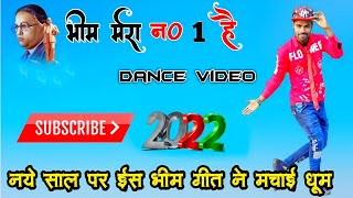 Bhim Mera Number Van Hai | इस भीम गीत ने धूम मचा दी | New Bhim Song Dance Video 2022 Rk Super Dancer