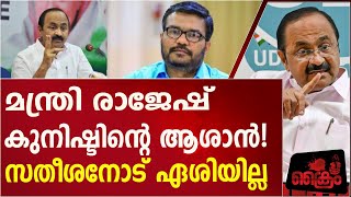 മന്ത്രി രാജേഷിന്റെ കുതന്ത്രം പ്രതിപക്ഷ നേതാവിനോട് നടന്നില്ല