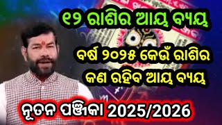 ନୂଆ ଓଡିଆ ପାଞ୍ଜି ୨୦୨୫ କିପରି ରହିବ ଆୟ ବ୍ୟୟ | Nua odia panji 2025 | panjika 2025 | Odia panjika 2025