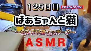 猫も夢中！86歳ばあちゃん特製マッサージ ～125日目のリラックスタイム～