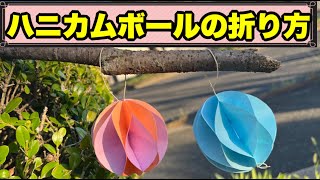 折り紙2枚でハニカムボールの作り方【簡単折り紙レッスン】