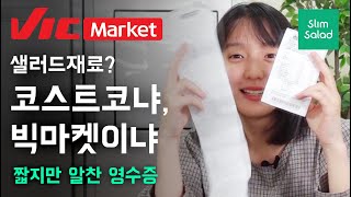 [FLEX]빅마켓 투어, 샐러드 재료로는 어디가 더 적합할까? (코스트코 vs 빅마켓)