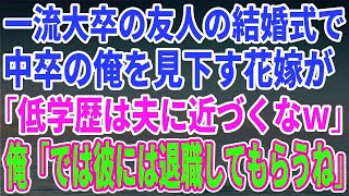 【スカッとする話】一流大卒の友人の結婚式で中卒の俺を見下す花嫁が「低学歴は夫に近づくなｗ」俺「では彼には退職してもらうね」【修羅場】