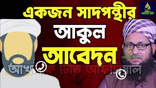 একজন সাদপন্থীর আকুল আবেদন ||  akhlaq TV official