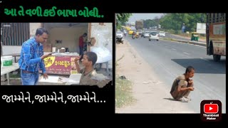 આની તો ભાષા જ સાવ અલગ છે | this man different language speak |