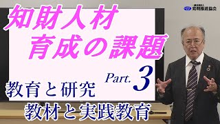 【知財人材育成の課題】第3回目 教育と研究、教材と実践教育