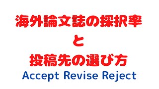 海外論文誌の採択率と投稿先の選び方