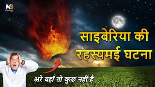 साइबेरिया की रहस्यमई घटना  | Mysterious story of Alien tragedy in Hindi | Secret of Siberia