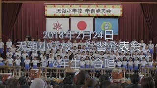 2018年2月24日　天領小学校学習発表会　5･6年生　合唱