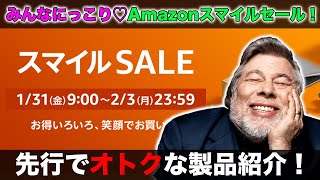 みんなニッコリ！Amazonスマイルセール！事前にオトクな製品を紹介します！