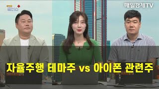 [선택! TOP3] 자율주행 테마주 vs 아이폰 관련주 변영인 기업공시연구소 대표 , 이성웅 글로원파트너스 이사