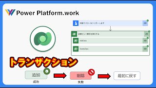 Dataverse で一連の処理で何か処理が失敗したときに、処理を実行する前のデータの状態に戻す方法 【Commit】#PowerAutomate