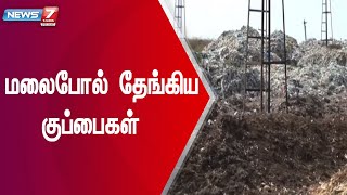 குப்பை கழிவுகளிலிருந்து துர்நாற்றம் வீசுவதாக பொதுமக்கள் வேதனை