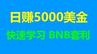 无风险套利的日常挑战：每天如何战胜困难赚1000美元 #比特币行情 #跨链套利 #币安出金 #币安提 #币安注册