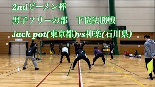 2ndビーメン杯 男子フリーの部　下位決勝戦　Jack pot(東京都)vs神楽(石川県)１セット目