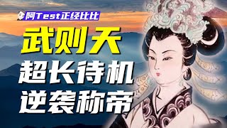 養男寵、殺女兒、嫁給繼子後連生六娃，花甲之年登上權力巔峰！細數一代女皇武則天的權力遊戲