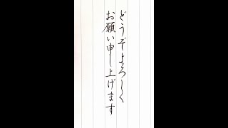 【硬筆・ペン習字】「どうぞよろしくお願い申し上げます」の書き方・お手本・見本（ボールペン字/書道）