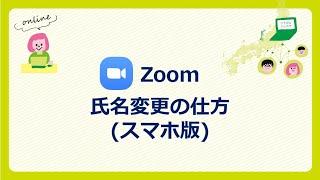 WEB面談・面接で失敗しない為の「Zoom_氏名変更の仕方(スマホ版)」