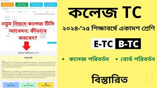 একাদশ শ্রেণির কলেজ টিসি আবেদন সমস্যা সমাধান:২০২৪ সালের সেরা ট্রান্সফার আবেদন পদ্ধতি | HSC TC Process