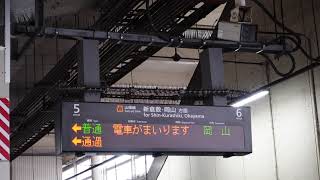 【ダイヤ改正で8両編成・岡山で山陽線経由相生行に連絡】普通岡山行予告放送～接近放送+メロディ（福山駅5番のりば）※春・百万本のバラ接近メロディ