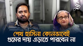 শুধু র‍্যাব নয় পুরো রাষ্ট্র কাঠামোই গুমের সাথে জড়িত ছিল : সামসুদ্দোজা সাজেন