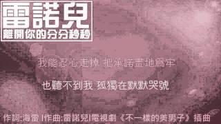 [新歌][雷諾兒]-離開你的分分秒秒(電視劇《不一樣的美男子》插曲)(完整歌詞版)