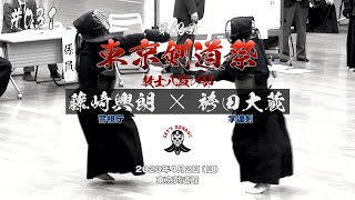 #031【教士八段の部】藤﨑興朗（警視庁）×袴田大蔵（学連剣）【第63回東京剣道祭】2023年4月2日東京武道館