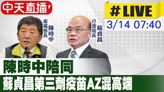 【中天直播#LIVE】陳時中陪同 蘇貞昌第三劑疫苗AZ混高端@中天新聞CtiNews 20220314