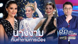 ทำไมประกวดนางงาม ต้องมีคำถามทางการเมือง ? | จั๊ดซัดทุกความจริง | สำนักข่าววันนิวส์