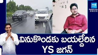 YS Jagan Vinukonda Tour: వినుకొండ కు బయల్దేరిన జగన్ | Vinukonda Rashid Family | @SakshiTV