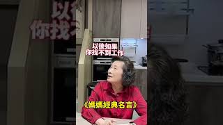 媽媽的經典名言，你中了幾個？ #經典  #話中話 #女人心 #海底針