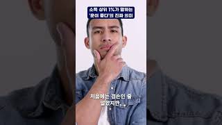 소득 상위 1%가 말하는 '운이 좋다'의 진짜 의미 #shorts