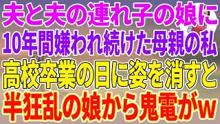 【スカッとする話】夫と連れ子（娘）に10年間嫌われ続けた母親の私。高校卒業の日に姿を消すと、半狂乱の娘から鬼電がw