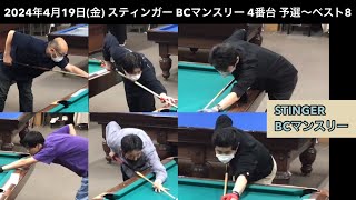 ビリヤードSTINGER BC戦　2024/4/19  4番台 予選〜ベスト8