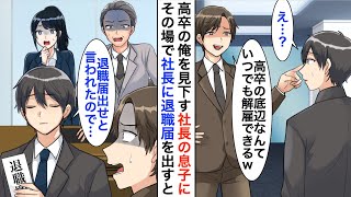 【漫画】高卒の俺を見下す社長の息子「低学歴はこの会社に必要ない」→嫌気が差しその場で退職届を出した結果、元会社が大変なことに…【恋愛漫画】【胸キュン】