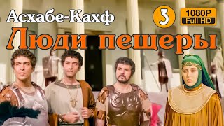 Люди пещеры - Асхаб аль Кахф - Сон длиною в 300 лет 3 серия