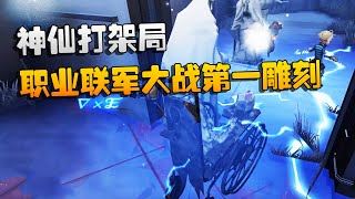 第五人格：大帅观战：神仙打架局！职业联军大战第一雕刻