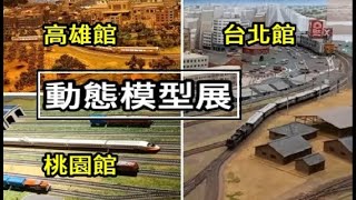 【三鐵道】動態 鐵道模型 (火車模型) 常設展（台北、桃園、高雄）(2023)