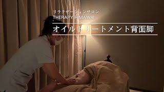 リラクゼーションサロンTHERAPY HIMAWARI 【オイルトリートメント背面脚】