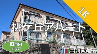 桃ヶ丘アパート【下関市貴船町賃貸物件】1K