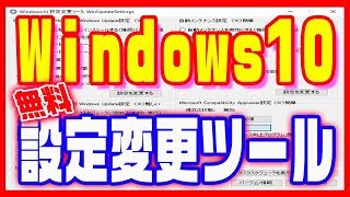 【Windows10】アップデートで自動再起動を防止する無料ツール