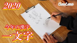 チャオカーネの今年の漢字一文字【ヨークシャーテリア専門犬舎チャオカーネ】