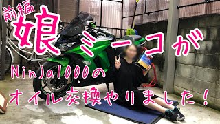 【バイク女子】【前編】娘のミーコにオイル交換させてみた【Ninja1000】